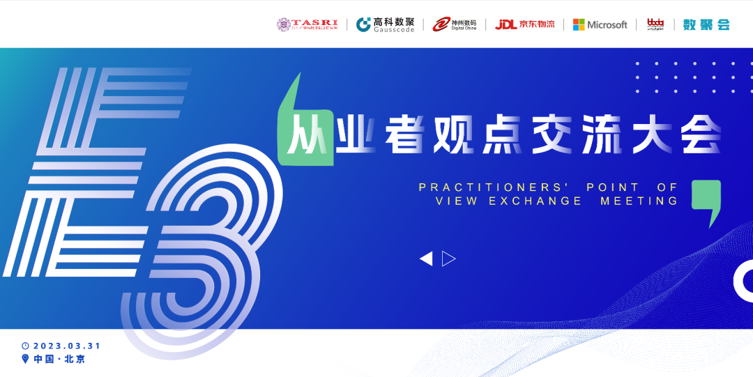 探索未来商业创新，共谋数智化开展 E3从业者观点研讨大会（北京站）圆满落幕！