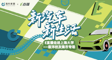 E直播“高校行”：上海大学站完美收官，新营销助力新汽车